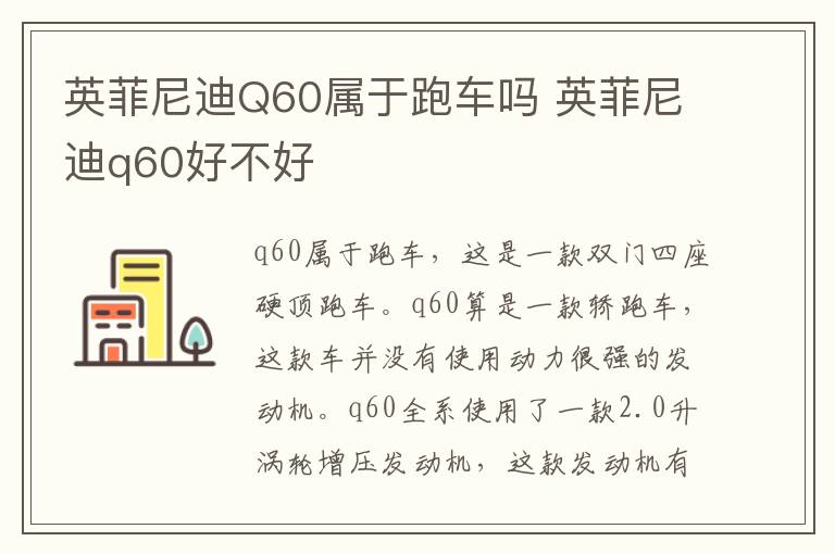 英菲尼迪Q60属于跑车吗 英菲尼迪q60好不好