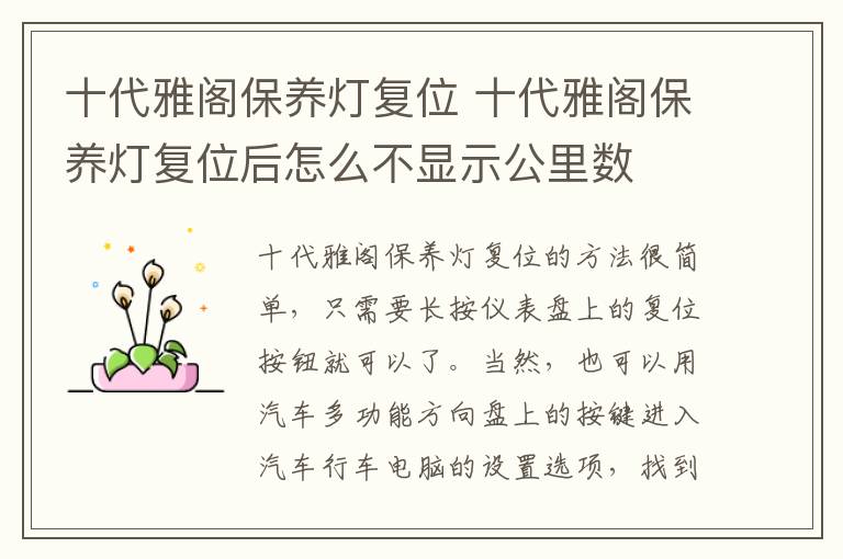 十代雅阁保养灯复位 十代雅阁保养灯复位后怎么不显示公里数