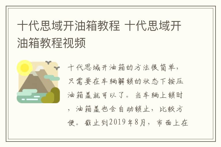 十代思域开油箱教程 十代思域开油箱教程视频
