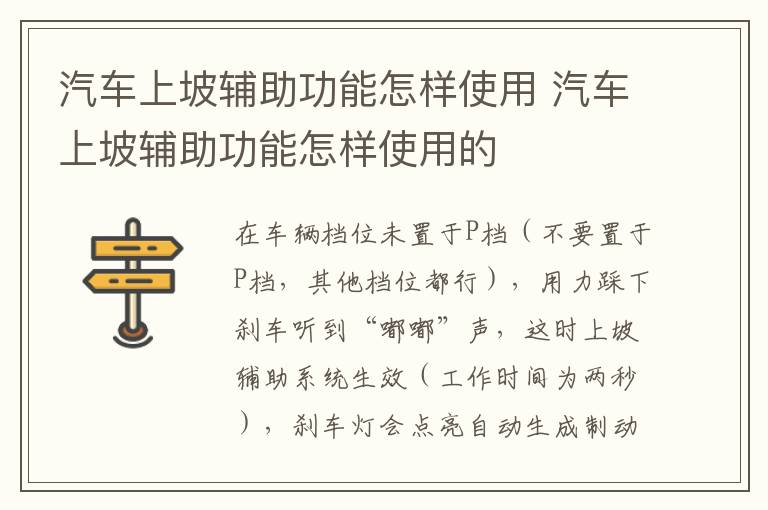 汽车上坡辅助功能怎样使用 汽车上坡辅助功能怎样使用的