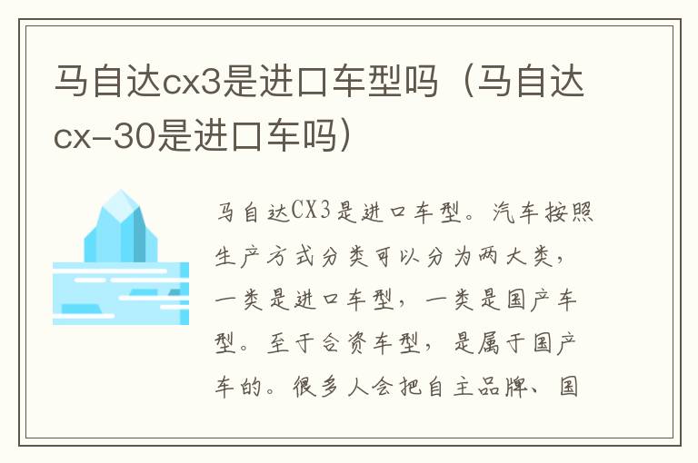 马自达cx3是进口车型吗（马自达cx-30是进口车吗）