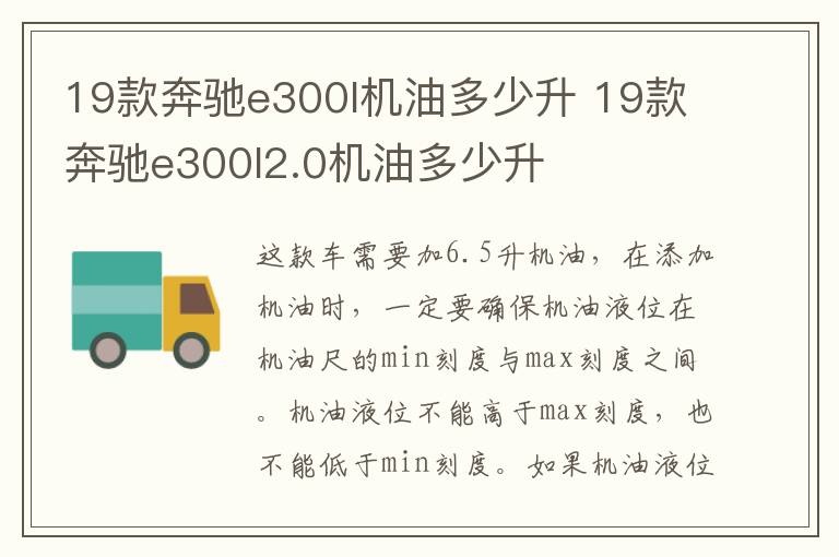 19款奔驰e300l机油多少升 19款奔驰e300l2.0机油多少升