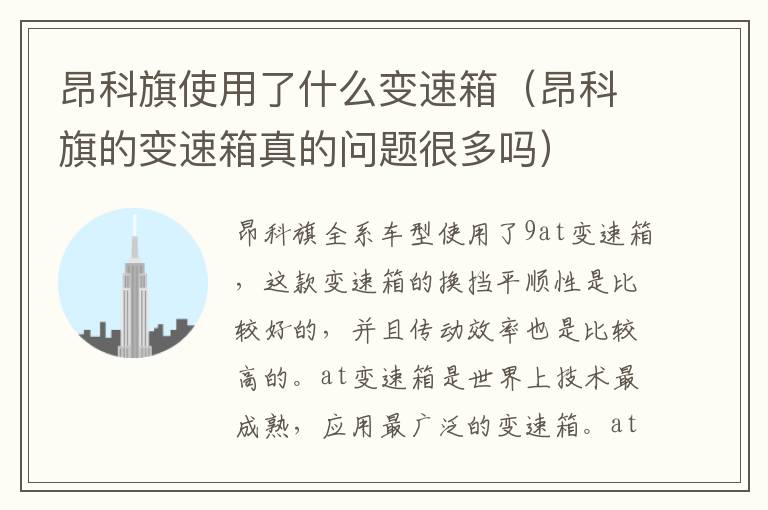 昂科旗使用了什么变速箱（昂科旗的变速箱真的问题很多吗）