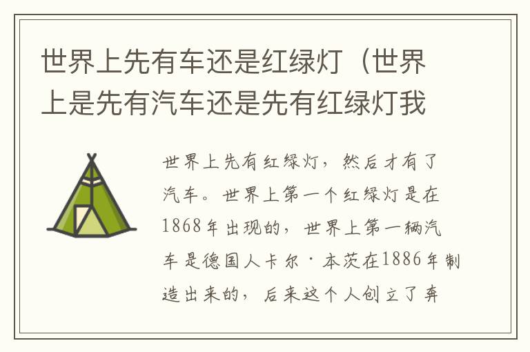 世界上先有车还是红绿灯（世界上是先有汽车还是先有红绿灯我要正确答案）