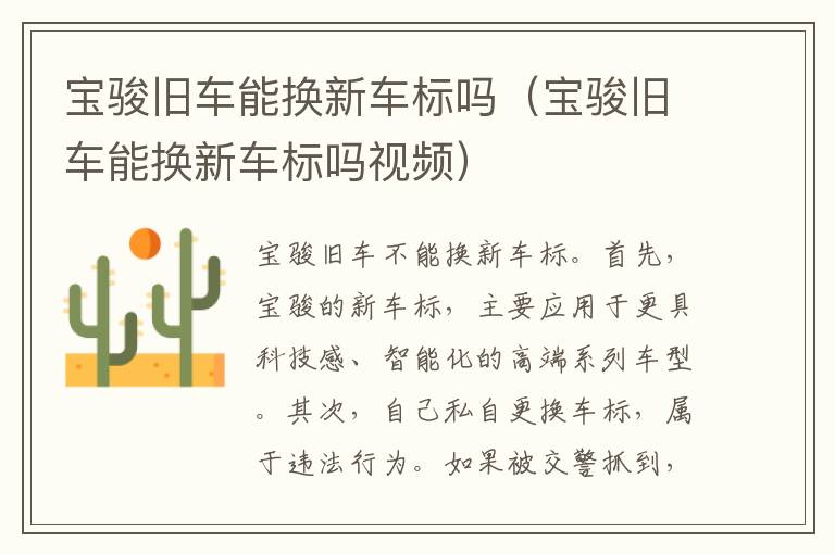 宝骏旧车能换新车标吗（宝骏旧车能换新车标吗视频）