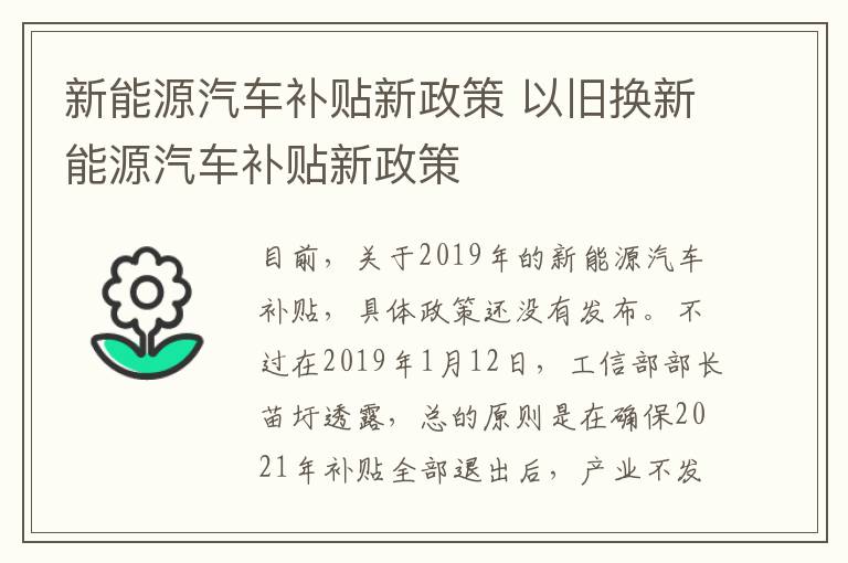 新能源汽车补贴新政策 以旧换新能源汽车补贴新政策