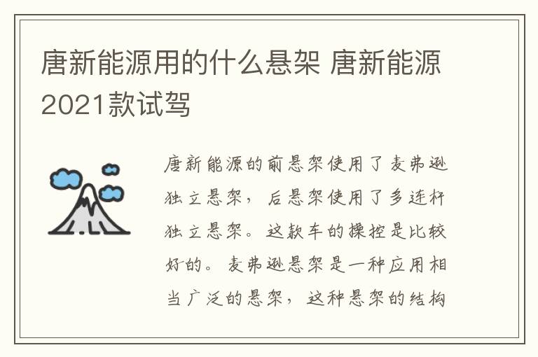 唐新能源用的什么悬架 唐新能源2021款试驾