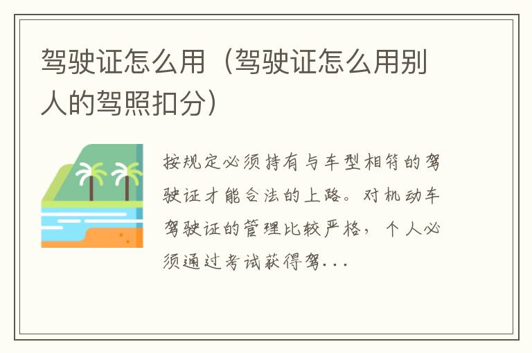 驾驶证怎么用(驾驶证怎么用别人的驾照扣分)