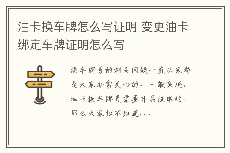 油卡换车牌怎么写证明 变更油卡绑定车牌证明怎么写