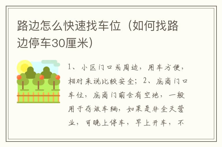 路边怎么快速找车位（如何找路边停车30厘米）