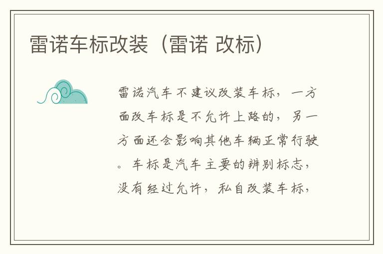 雷诺车标改装（雷诺 改标）