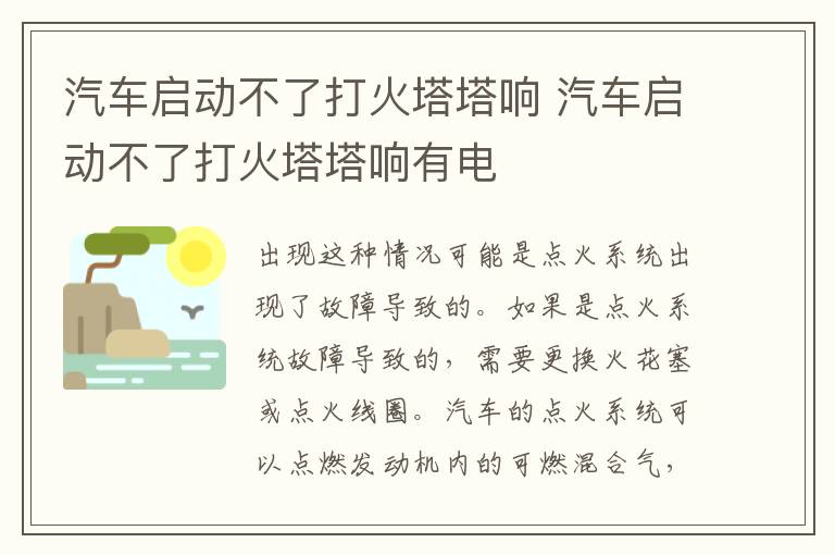 汽车启动不了打火塔塔响 汽车启动不了打火塔塔响有电