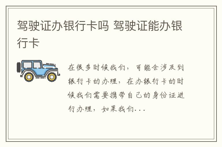 驾驶证办银行卡吗 驾驶证能办银行卡
