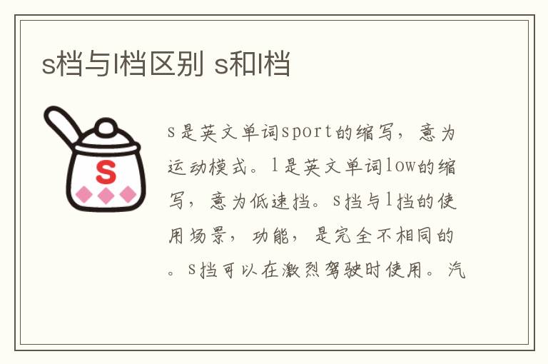 s档与l档区别 s和l档