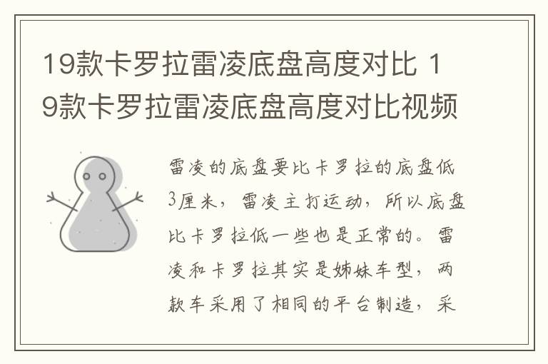 19款卡罗拉雷凌底盘高度对比 19款卡罗拉雷凌底盘高度对比视频