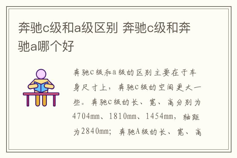 奔驰c级和a级区别 奔驰c级和奔驰a哪个好
