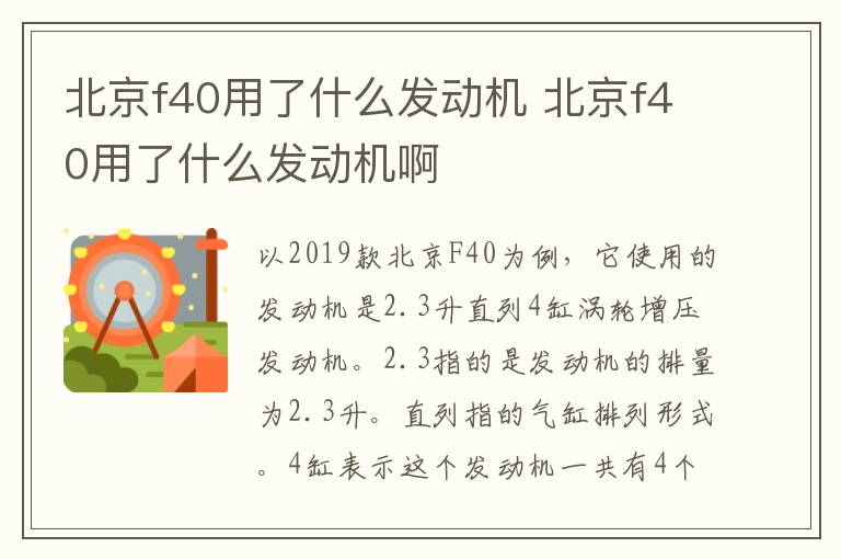 北京f40用了什么发动机 北京f40用了什么发动机啊