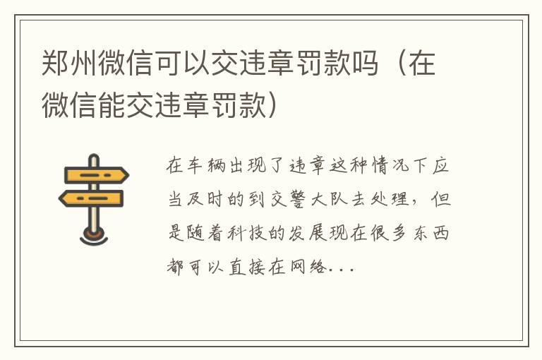 郑州微信可以交违章罚款吗（在微信能交违章罚款）