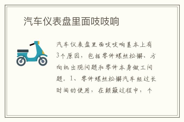 ​汽车仪表盘里面吱吱响