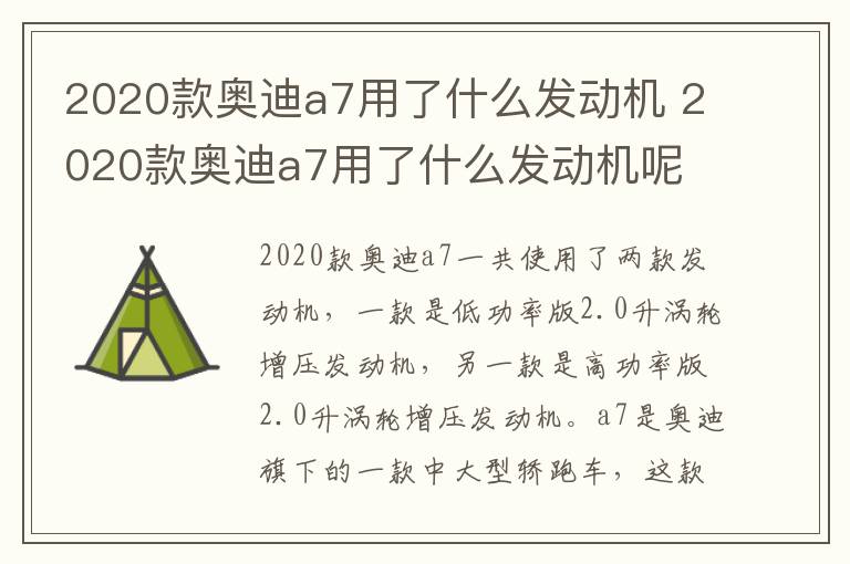 2020款奥迪a7用了什么发动机 2020款奥迪a7用了什么发动机呢