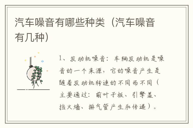 汽车噪音有哪些种类（汽车噪音有几种）