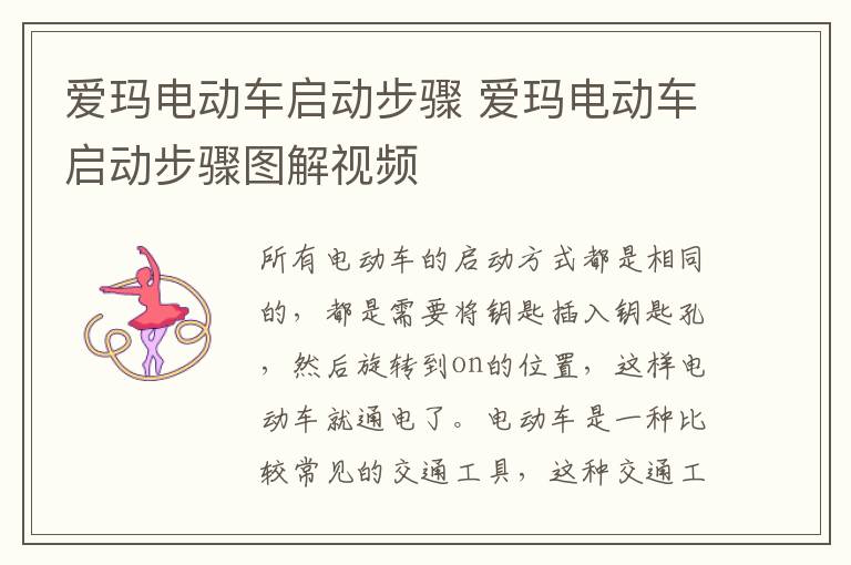 爱玛电动车启动步骤 爱玛电动车启动步骤图解视频