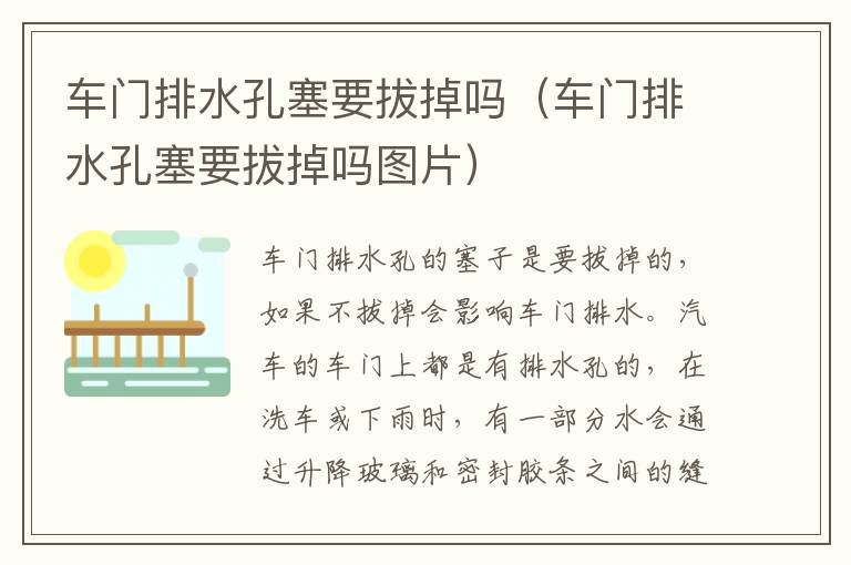 车门排水孔塞要拔掉吗（车门排水孔塞要拔掉吗图片）