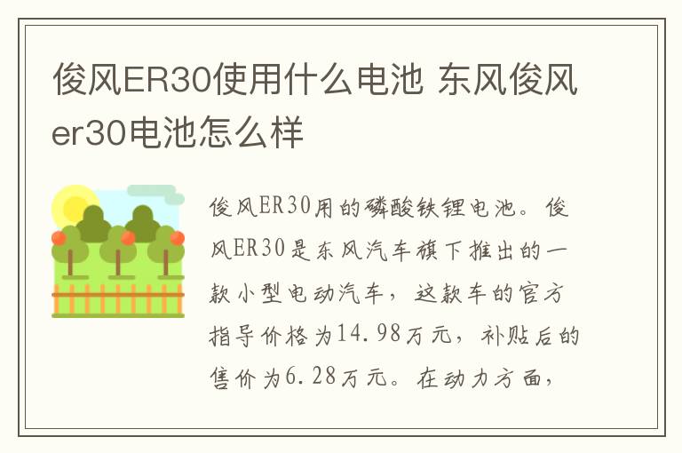 俊风ER30使用什么电池 东风俊风er30电池怎么样