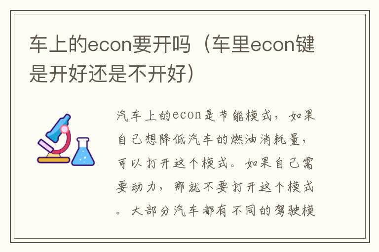 车上的econ要开吗（车里econ键是开好还是不开好）