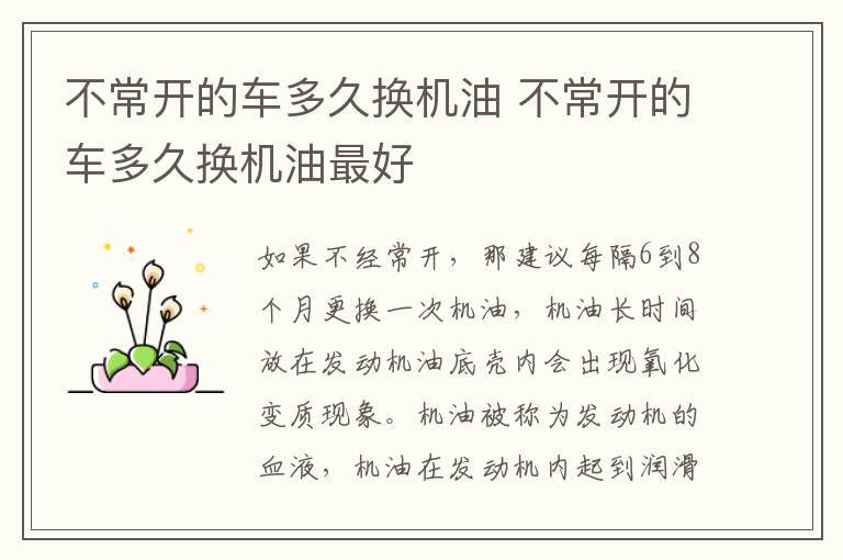 不常开的车多久换机油 不常开的车多久换机油最好
