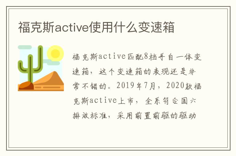 福克斯active使用什么变速箱