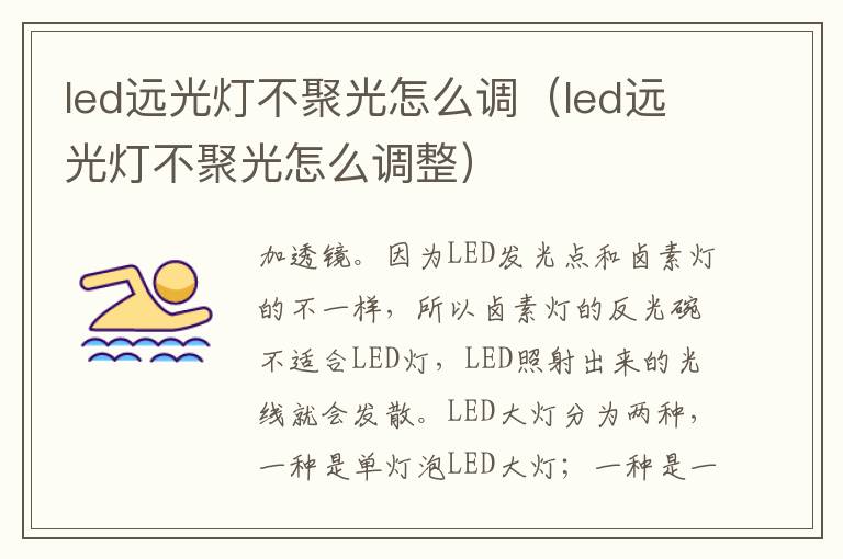 led远光灯不聚光怎么调(led远光灯不聚光怎么调整)