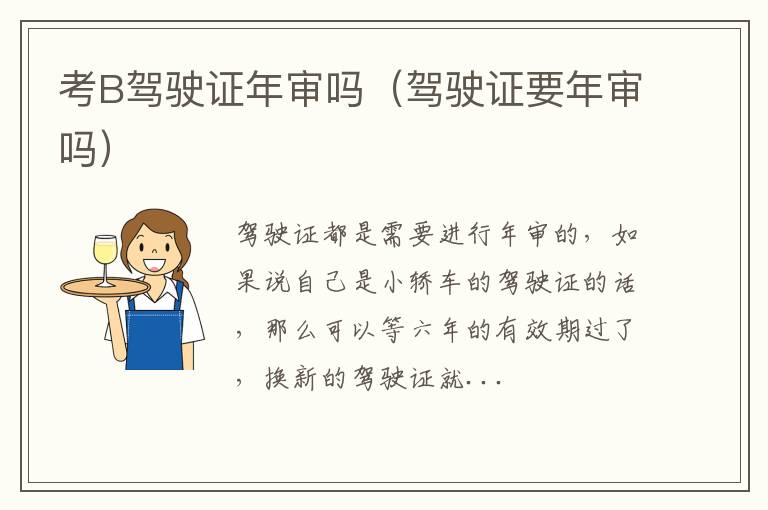 考B驾驶证年审吗(驾驶证要年审吗)