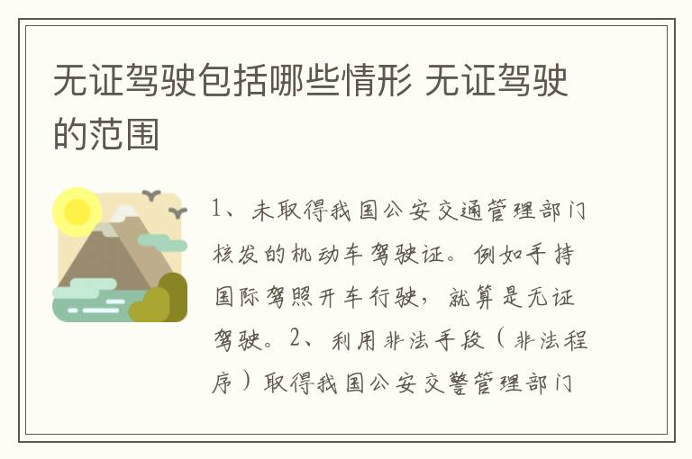 无证驾驶包括哪些情形 无证驾驶的范围