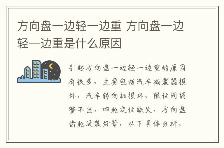 方向盘一边轻一边重 方向盘一边轻一边重是什么原因