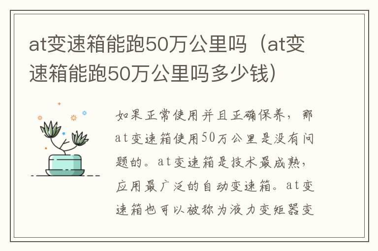 at变速箱能跑50万公里吗（at变速箱能跑50万公里吗多少钱）