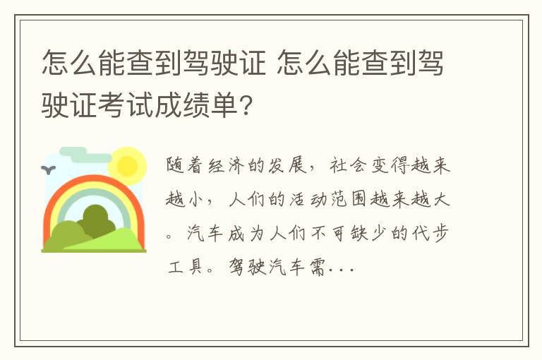 怎么能查到驾驶证 怎么能查到驾驶证考试成绩单?