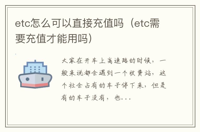 etc怎么可以直接充值吗（etc需要充值才能用吗）
