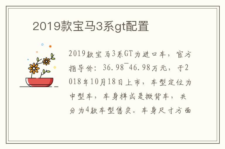 ​ 2019款宝马3系gt配置