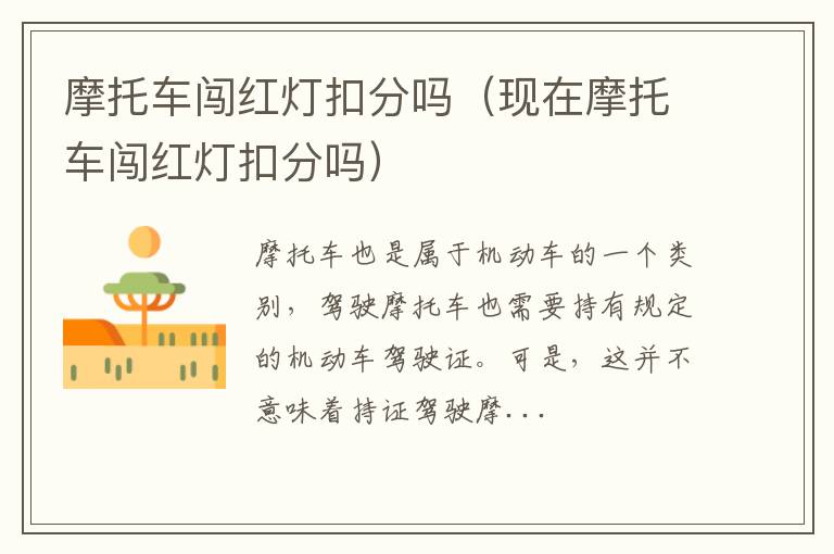摩托车闯红灯扣分吗（现在摩托车闯红灯扣分吗）