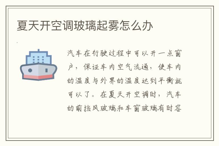 夏天开空调玻璃起雾怎么办