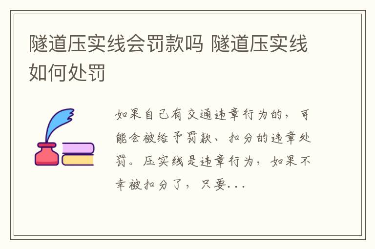隧道压实线会罚款吗 隧道压实线如何处罚