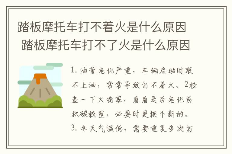 踏板摩托车打不着火是什么原因 踏板摩托车打不了火是什么原因