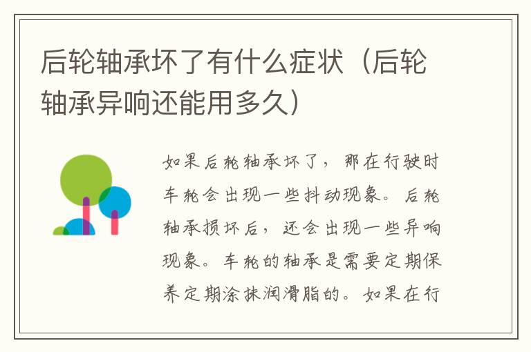 后轮轴承坏了有什么症状（后轮轴承异响还能用多久）