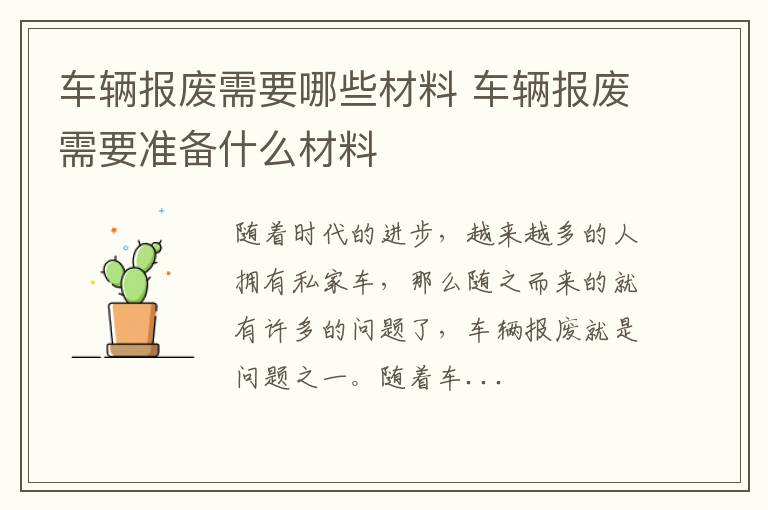 车辆报废需要哪些材料 车辆报废需要准备什么材料