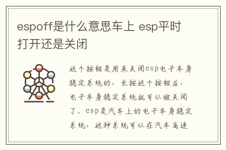 espoff是什么意思车上 esp平时打开还是关闭