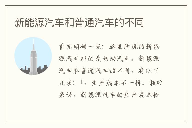 新能源汽车和普通汽车的不同