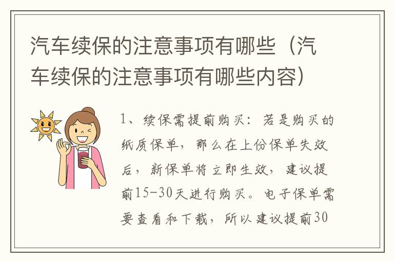 汽车续保的注意事项有哪些（汽车续保的注意事项有哪些内容）