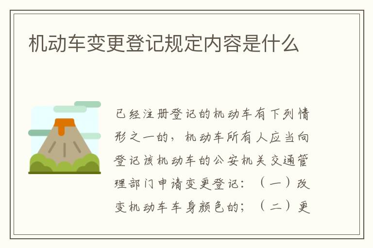机动车变更登记规定内容是什么