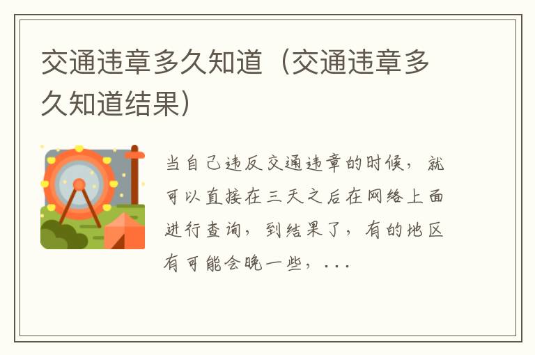 交通违章多久知道（交通违章多久知道结果）